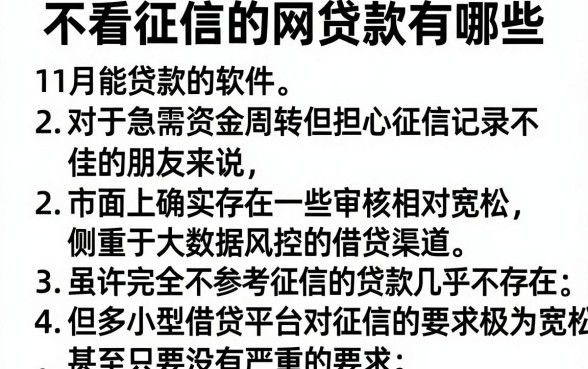 不看征信的网贷款有哪些,胪列五个11月能贷款的软件