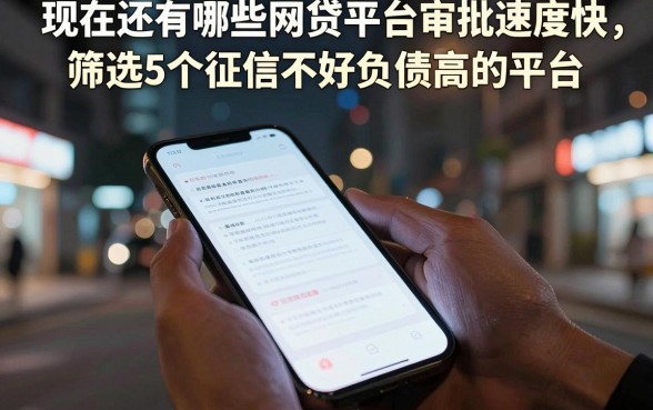 现在还有哪些网贷平台审批速度快，筛选5个征信不好负债高的平台