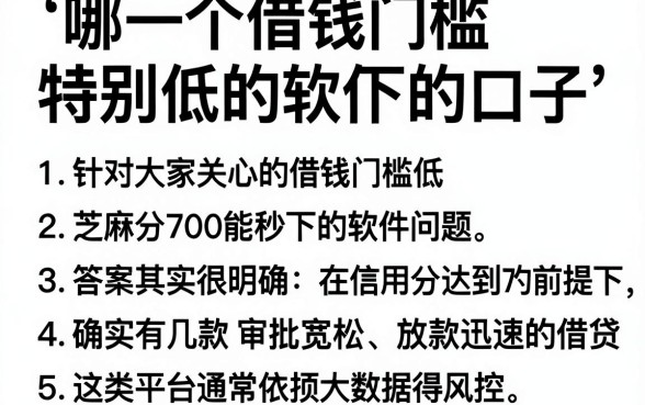 哪一个借钱门槛特别低的软件，条列5个芝麻分700能秒下的口子