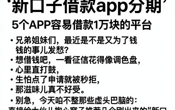 新口子借款app分期,概括5个APP容易借款1万块的平台
