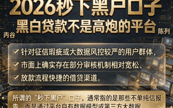 2026秒下黑户口子,陈列五个黑白贷款不是高炮的平台