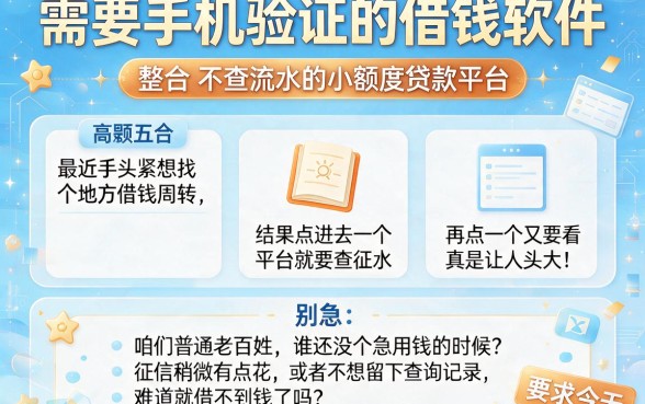 需要手机验证的借钱软件,整合五个不查流水的小额度贷款平台