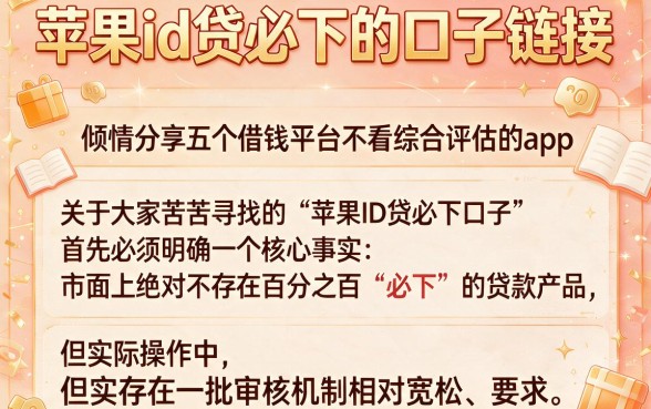 苹果id贷必下的口子链接，倾情分享五个借钱平台不看综合评估的app