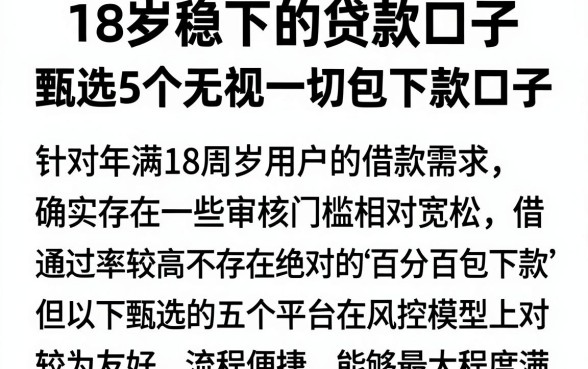 18岁稳下的贷款口子,甄选5个无视一切包下款口子