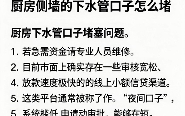 厨房侧墙的下水管口子怎么堵,整理五个无视黑白100%秒下网贷小额夜间口子
