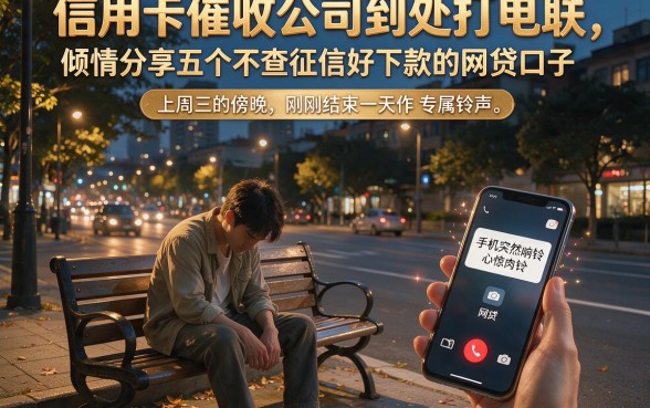 信用卡催收公司到处打电联，倾情分享五个不查征信好下款的网贷口子