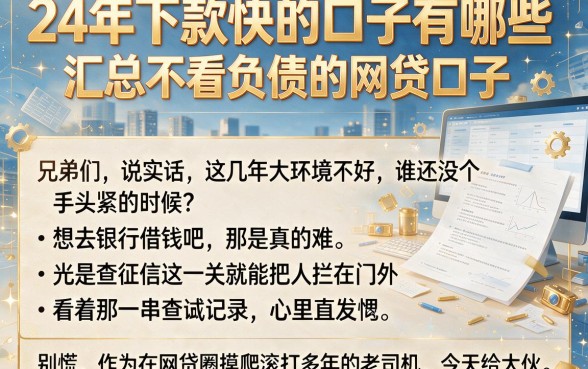 24年下款快的口子有哪些,汇总五个不看负债的网贷口子