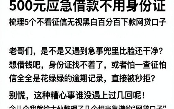 500元应急借款不用身份证,梳理5个不看征信无视黑白百分百下款网贷口子