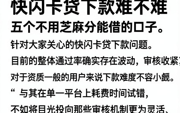 快闪卡贷下款难不难,概览五个不用芝麻分能借的口子