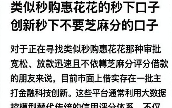 类似秒购惠花花的秒下口子,整合五个金融创新秒下不要芝麻分的口子