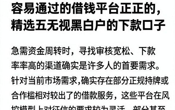 容易通过的借钱平台正规的,精选五个无视黑白户的下款口子