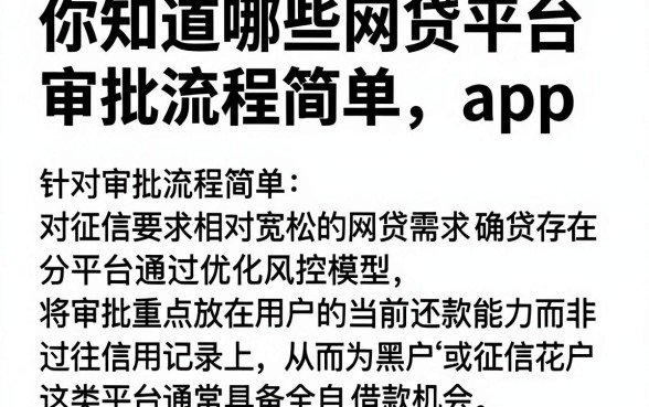 你知道哪些网贷平台审批流程简单,详细阐述五个黑户也能借款的app
