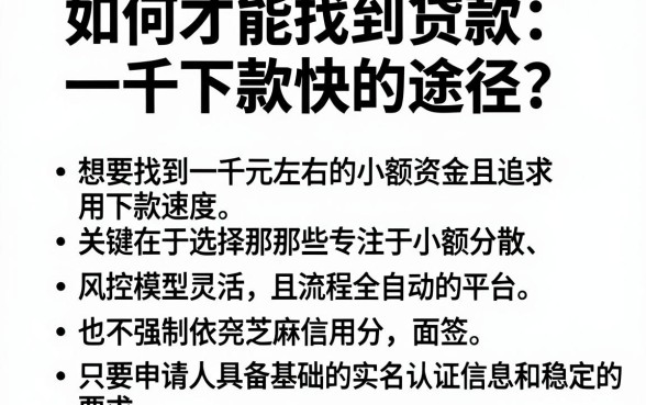 如何才能找到贷款一千下款快的途径,梳理五个不用面签和芝麻分的贷款平台