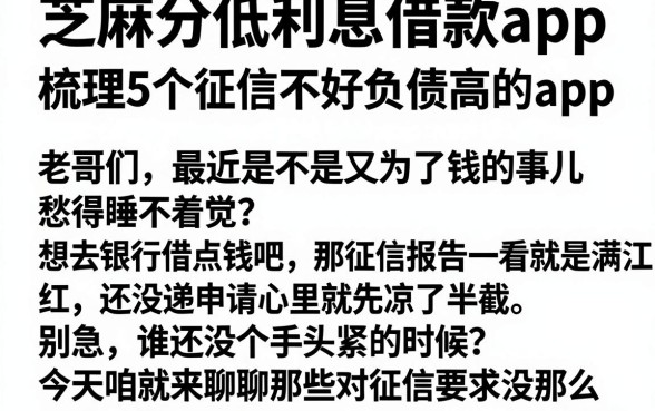 芝麻分低利息借款app,梳理5个征信不好负债高的app