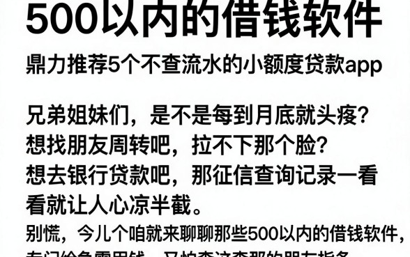 500以内的借钱软件,鼎力推荐5个不查流水的小额度贷款app
