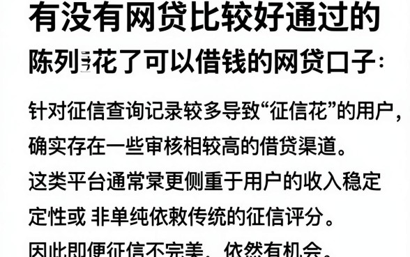 有没有网贷比较好通过的，陈列五个征信花了可以借钱的网贷口子
