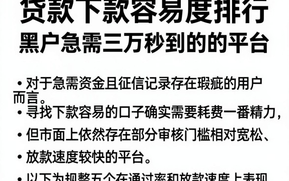 贷款下款容易度排行，规整五个黑户急需三万秒到的的平台