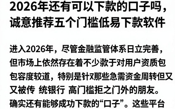 2026年还有可以下款的口子吗，诚意推荐五个门槛低易下款软件