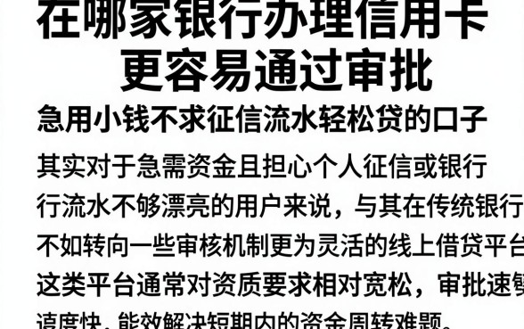 在哪家银行办理信用卡更容易通过审批,整理五个急用小钱不求征信流水轻松贷的口子