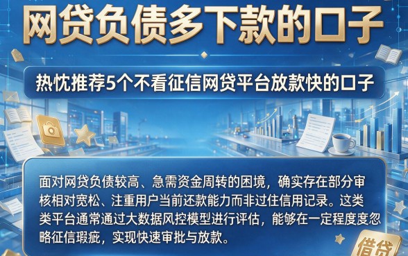 网贷负债多下款的口子,热忱推荐5个不看征信网贷平台放款快的口子