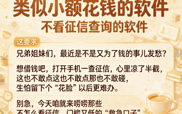 类似小额花钱的软件,概括5个不看征信查询的软件