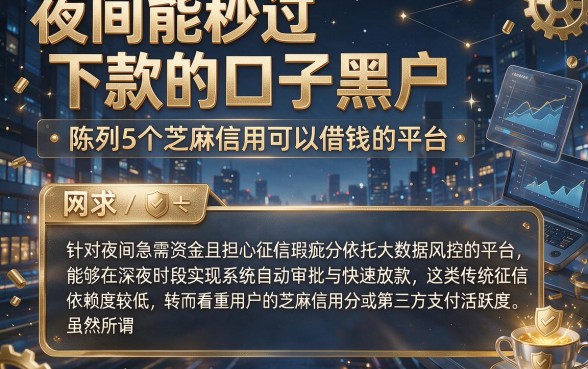 夜间能秒过下款的口子黑户,陈列5个芝麻信用可以借钱的平台