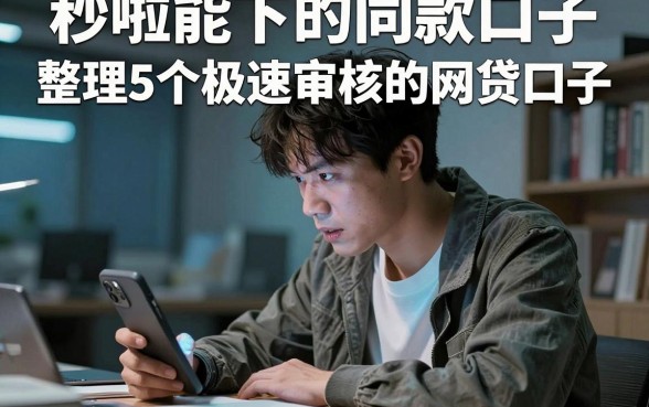 秒啦能下的同款口子,整理5个极速审核的网贷口子