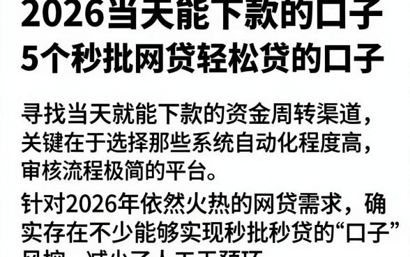 2026当天能下款的口子,详尽说明5个秒批网贷轻松贷的口子
