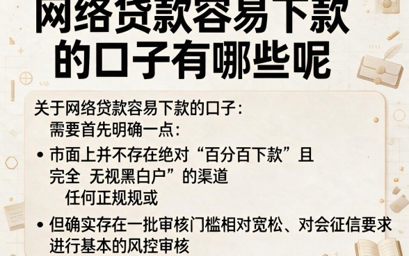 网络贷款容易下款的口子有哪些呢，详尽说明五个百分百下款无视黑白户网贷