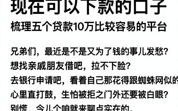 现在可以下款的口子,梳理五个贷款10万比较容易的平台