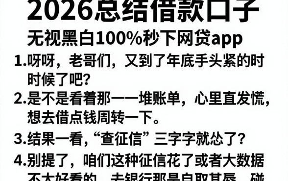 2026总结借款口子,条列五个无视黑白100%秒下网贷app