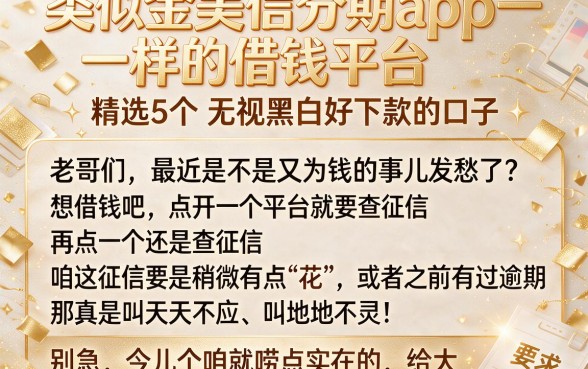 类似金美信分期app一样的借钱平台,精选5个无视黑白好下款的口子