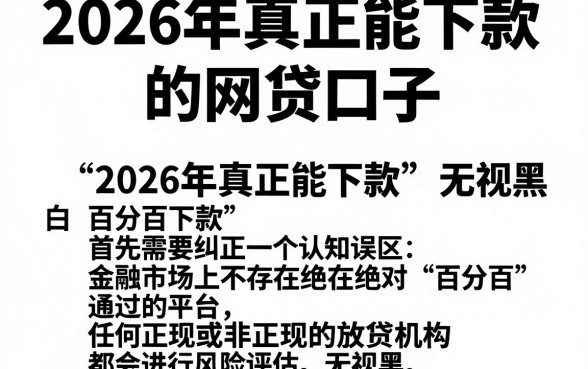2026年真正能下款的网贷口子,详尽说明5个无视黑白百分百下款的借款口子