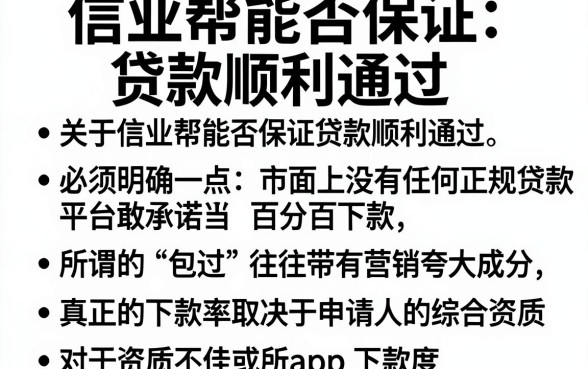 信业帮能否保证贷款顺利通过,概括5个网黑真正能下款的app