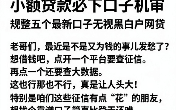 小额贷款必下口子机审，规整五个最新口子无视黑白户网贷