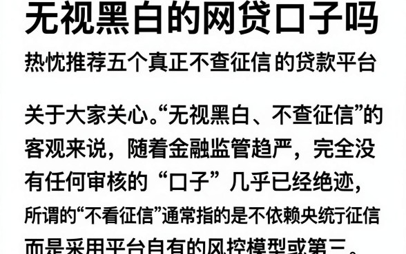 无视黑白的网贷口子吗,热忱推荐五个真正不查征信的贷款平台