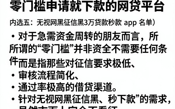 零门槛申请就下款的网贷平台,遴选五个无视网黑征信黑3万贷款秒款app名单