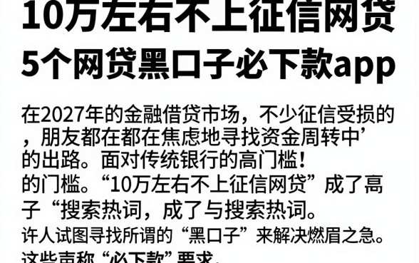 10万左右不上征信网贷,细致阐述5个网贷黑口子必下款app