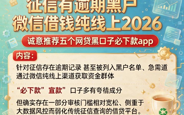 征信有逾期黑户微信借钱纯线上2026,诚意推荐五个网贷黑口子必下款app