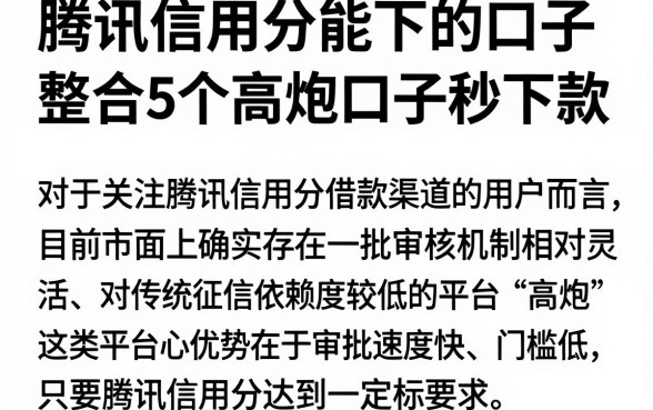 腾讯信用分能下的口子，整合5个高炮口子秒下款