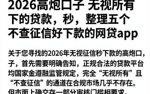 2026高炮口子无视所有秒下的贷款,整理五个不查征信好下款的网贷app
