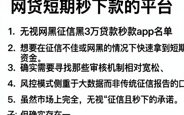 网贷短期秒下款的平台，罗列5个无视网黑征信黑3万贷款秒款app名单