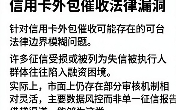 信用卡外包催收法律漏洞,详尽说明5个失信人员可以借钱的网贷平台