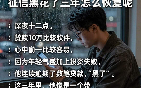 征信黑花了三年怎么恢复呢,罗列五个贷款10万比较容易的软件