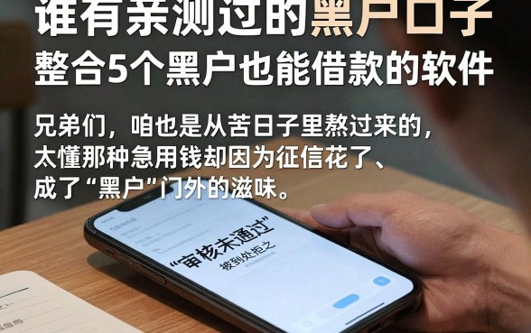 谁有亲测过的黑户口子,整合5个黑户也能借款的软件