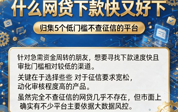 什么网贷下款快又好下，归集5个低门槛不查征信的平台