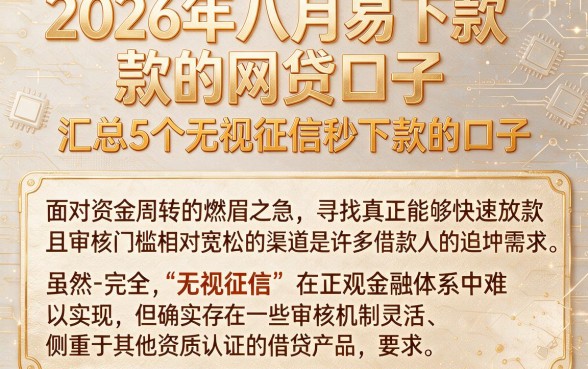 2026年八月易下款的网贷口子,汇总5个无视征信秒下款的口子