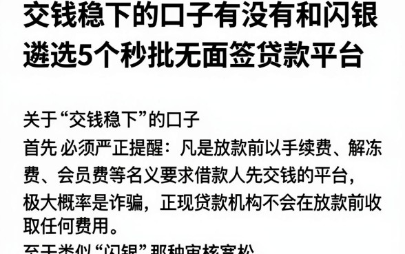 交钱稳下的口子有没有和闪银,遴选5个秒批无面签贷款平台