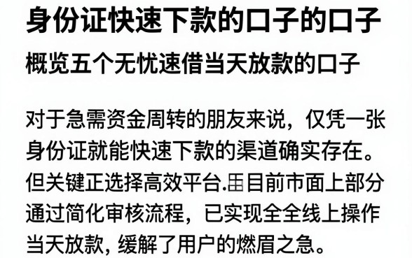 身份证快速下款的口子的口子,概览五个无忧速借当天放款的口子