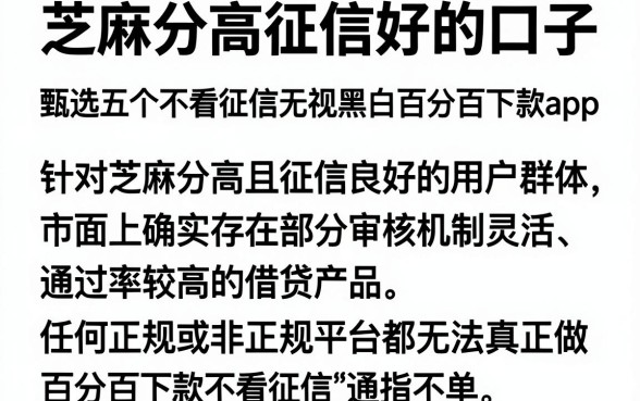 芝麻分高征信好的口子,甄选五个不看征信无视黑白百分百下款app